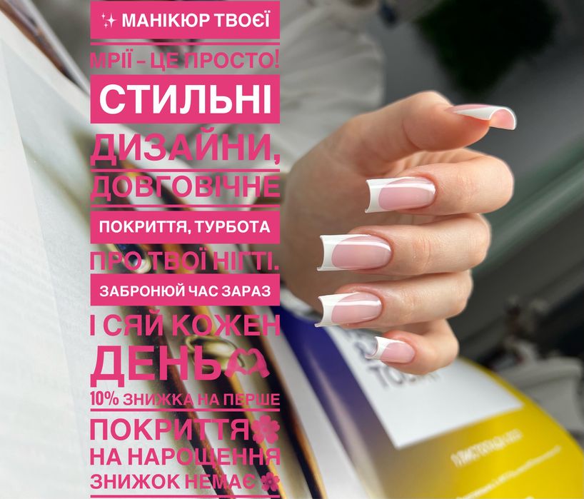 Манікюр Київ, метро Мінська, Френч та дизайн в ПОДАРУНОК