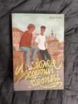 Книга «Майже хороші хлопці»