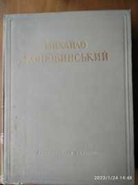 Книга Михайло Коцюбинський Оповідання Новели Повісті, 1953 р.