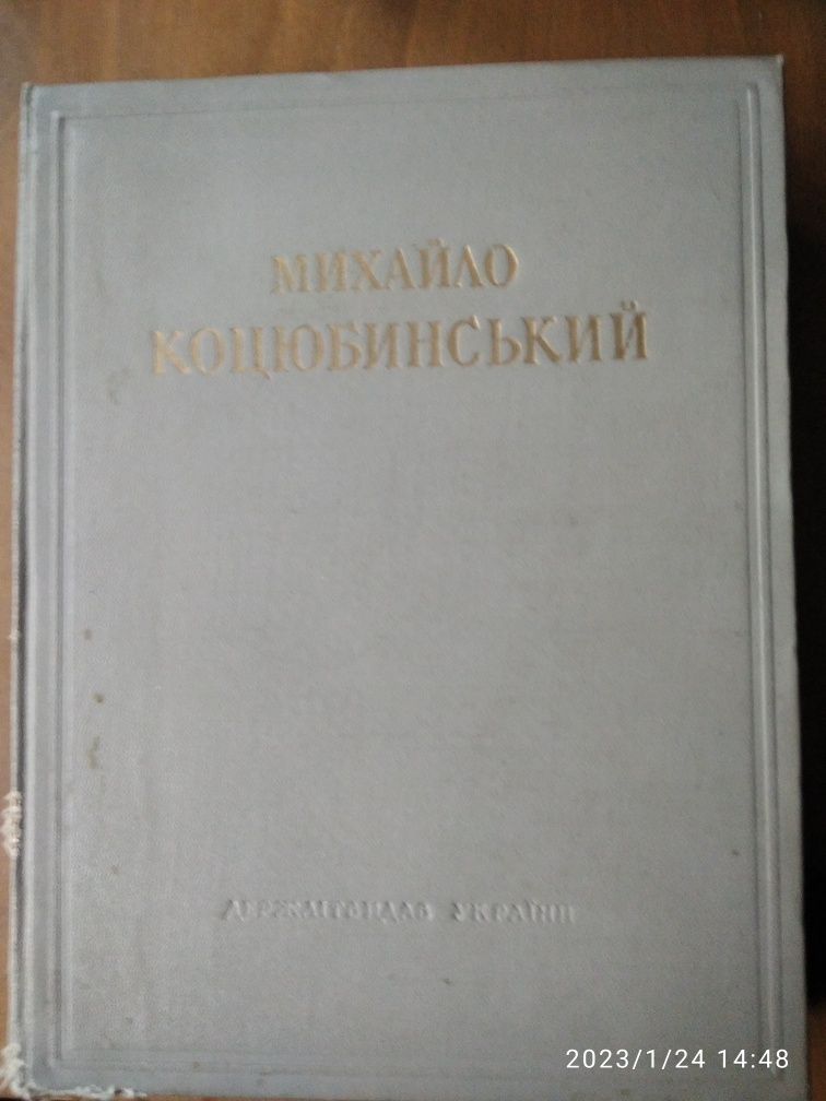 Книга Михайло Коцюбинський Оповідання Новели Повісті, 1953 р.