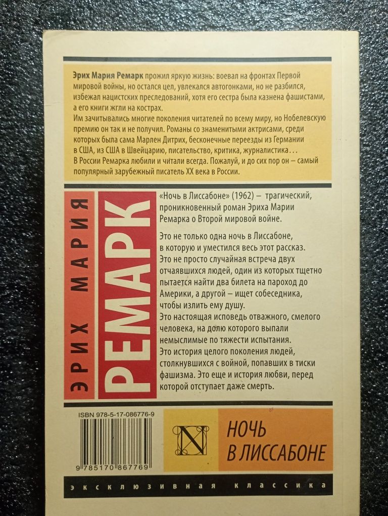 Э.М.Ремарк Ночь в Лиссабоне