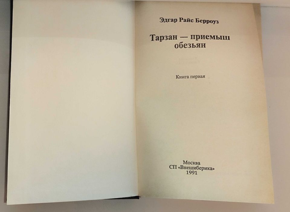 Эдгар Берроуз Тарзан - приемыш обезьян, М. 1991 г.