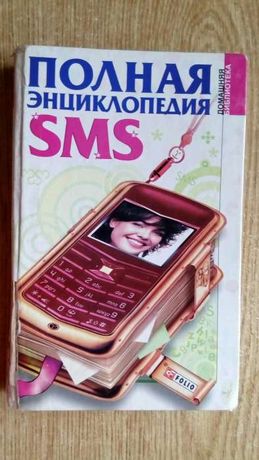 Полная энциклопедия SMS