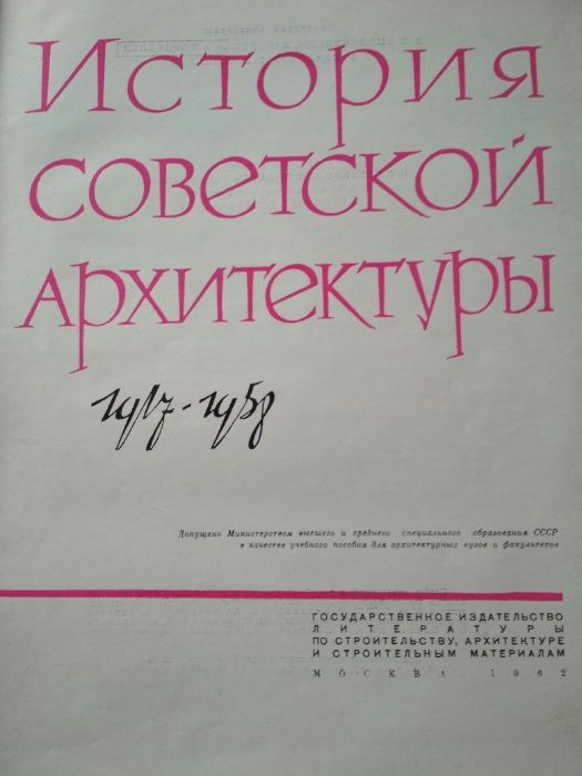 Продам книгу История советской архитектуры 1917-1958 годы