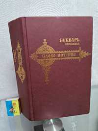 Слово Истины: Начало познания вещей Божественных и человеческих