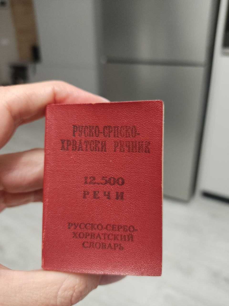Продам карманный русско-сербо-хорватский разговорник 1962 г.