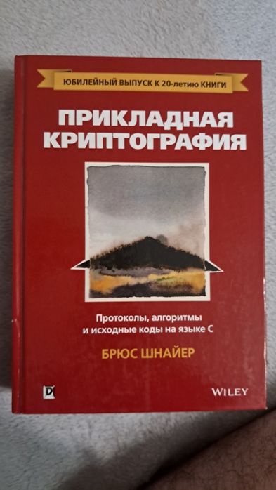 Брюс Шнайер - Прикладная криптография