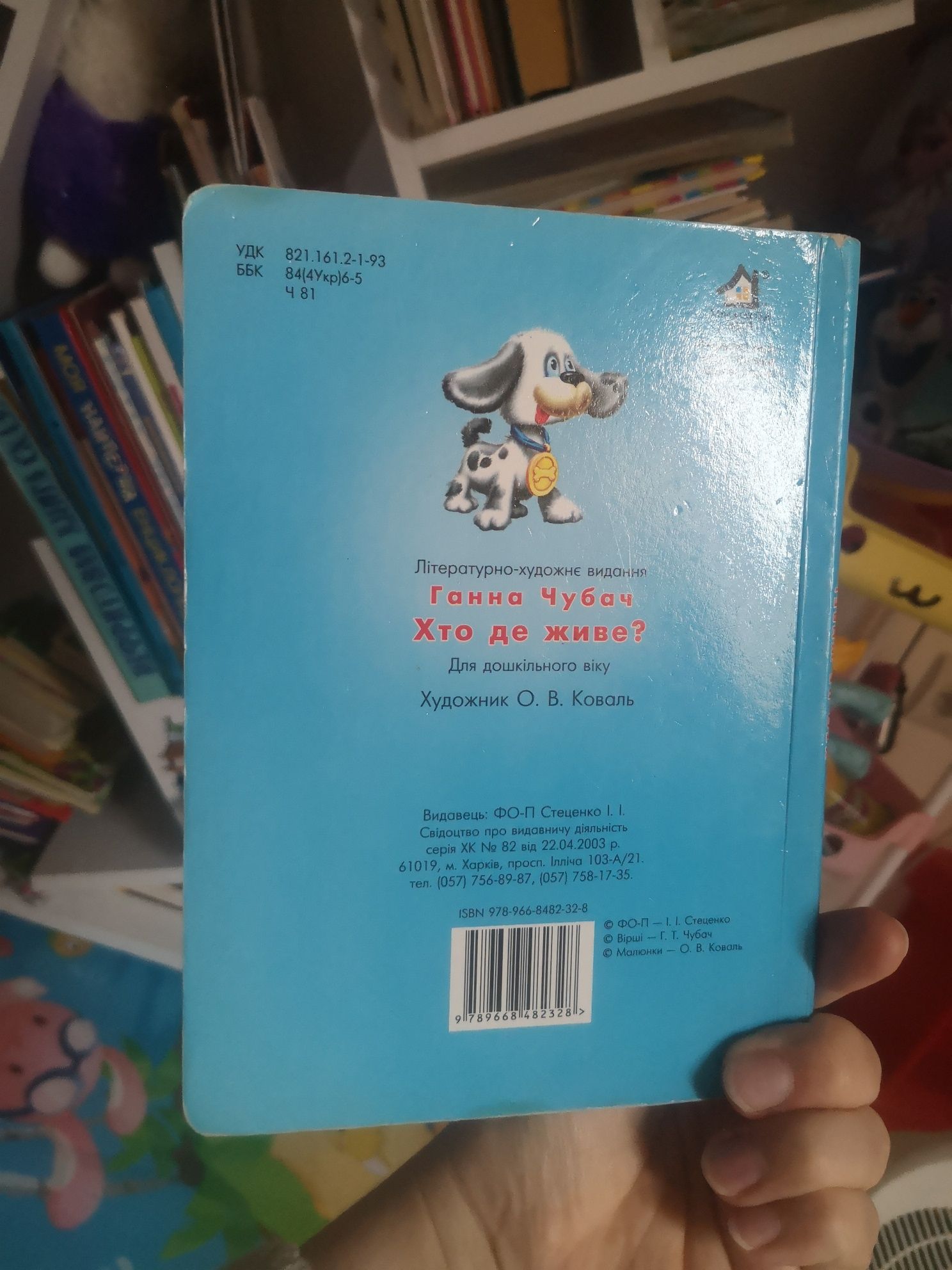 Ганна Чубач хто де живе книга віршики для діток