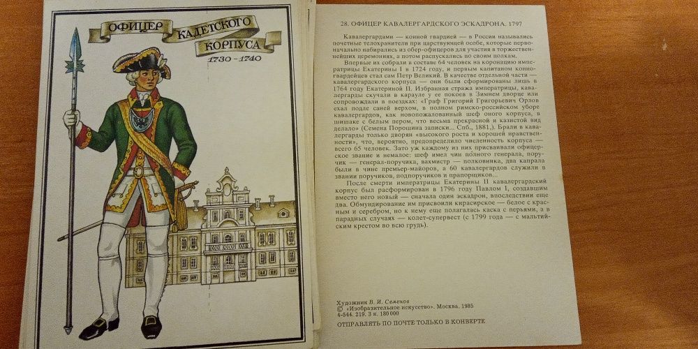 1985 Набор открыток Русский военный мундир XVIII века худ. Семенов