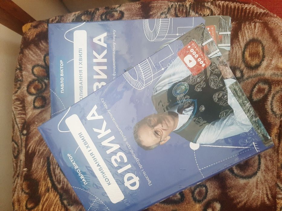 Фізика. Том 4. Коливання і хвилі. Павло Віктор