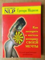 Грегори Мэдисон. Как затащить в постель женщину своей мечты.