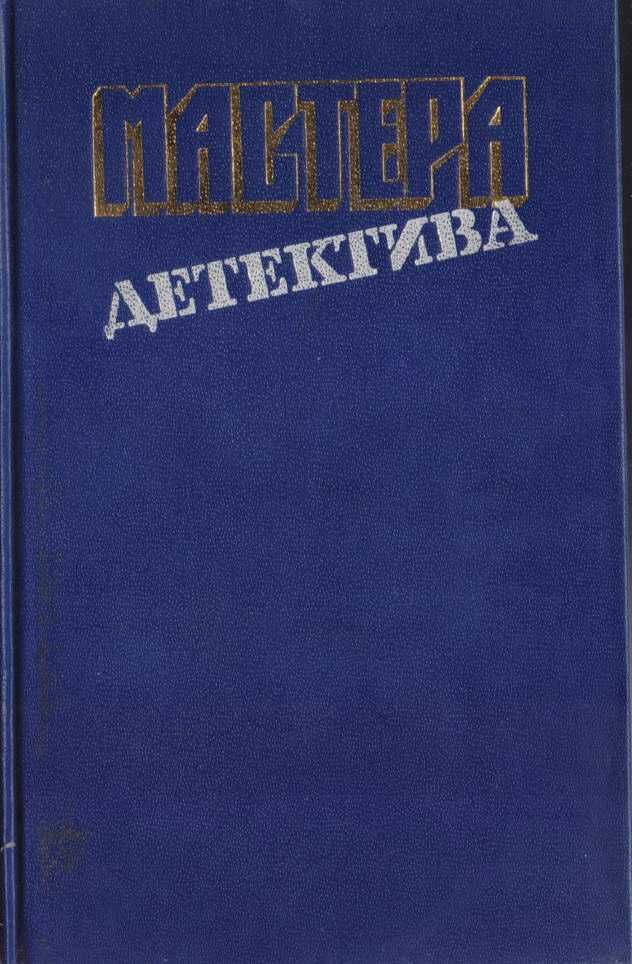 Мастера Детектива (5 книг), Агата Кристи, Карре, Хэммет, Сименон, Карр