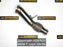Даунпайп двигун N26/N20 BMW 20i/28i F30/32/34/36 F22 F10/07 F25/26/F15