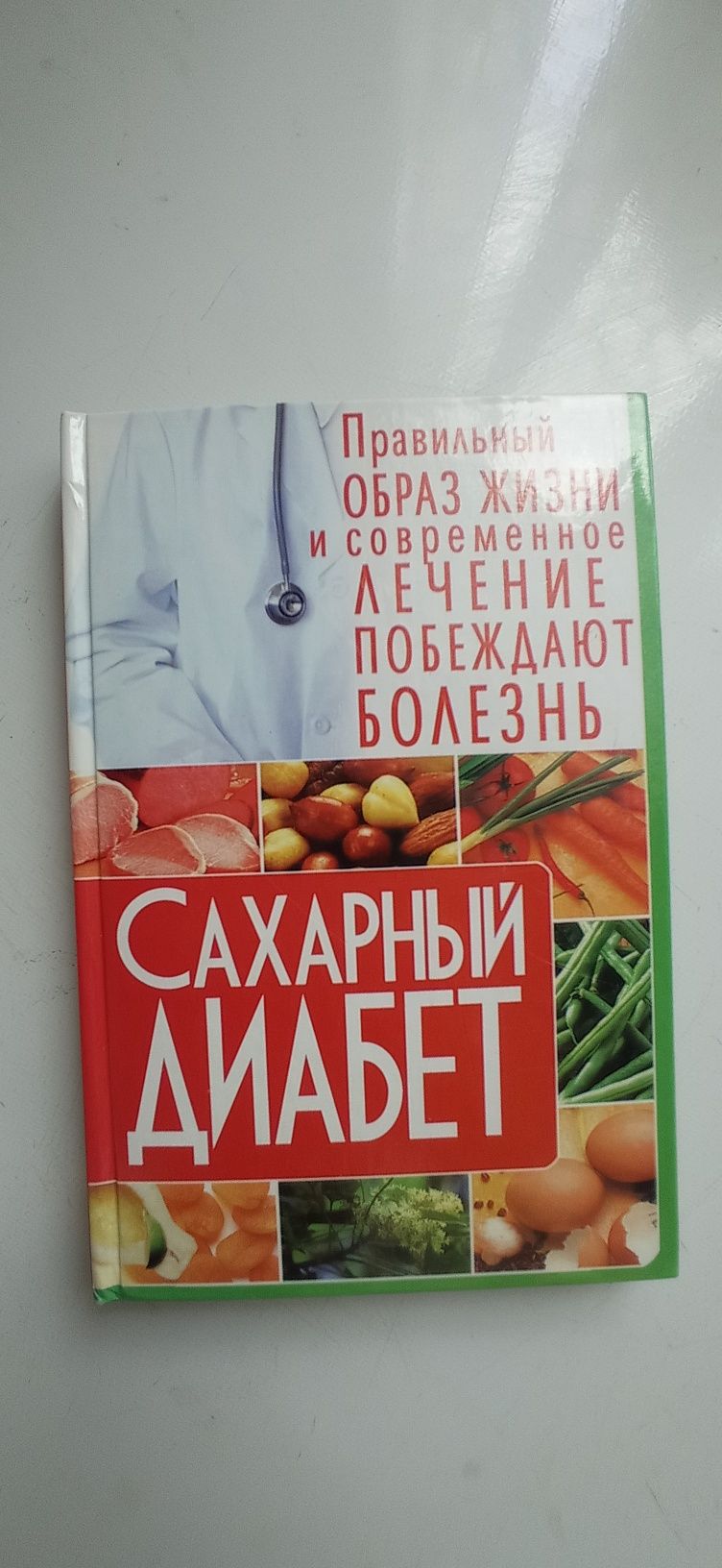 Правильный образ жизни- сахарный диабет. Позвоночник-ключ к успеху