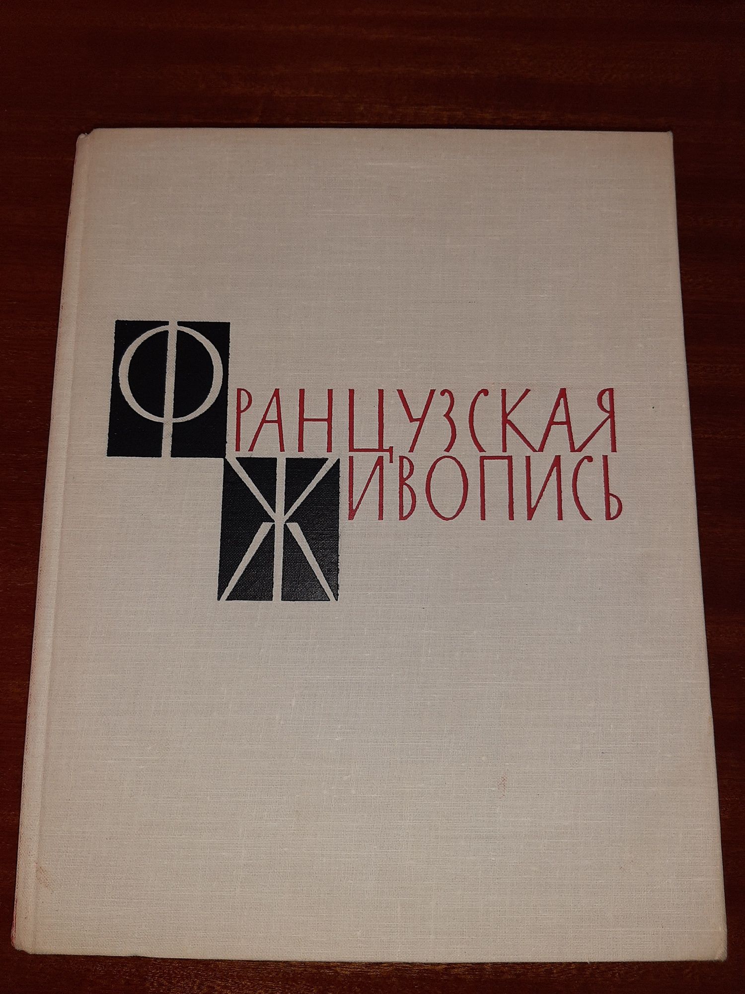Книга. Французская живопись