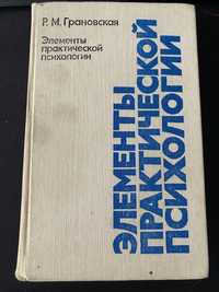 Элементы практической психологии  Грановская