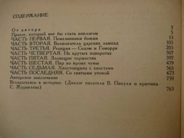Валентин Пикуль «Нечистая сила» 1990г