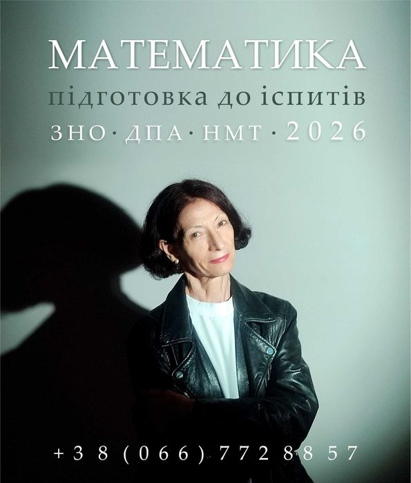 Математика, репетитор, професійна підготовка для ЗНО, НМТ, ДПА