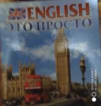 Англиский это просто, изучение.