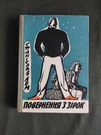 Станіслав Лем Повернення с зірок 1965 рік