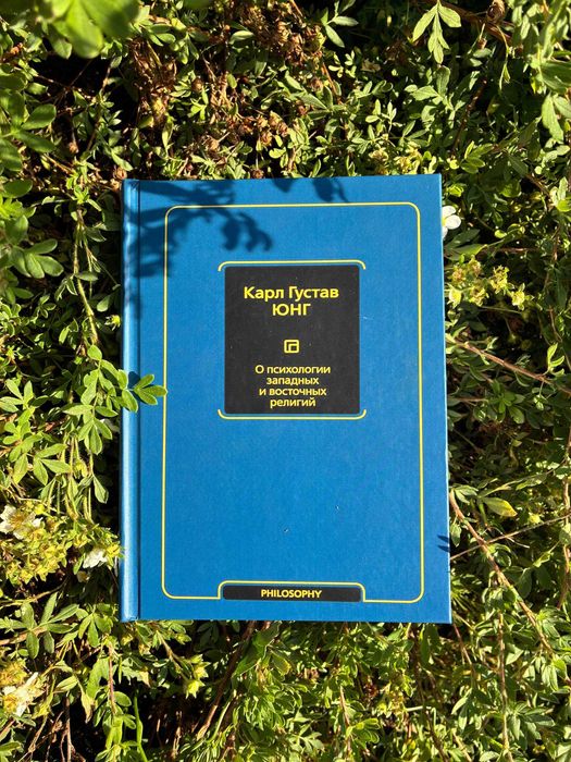 "О психологии западных и восточных религий". Карл Юнг.