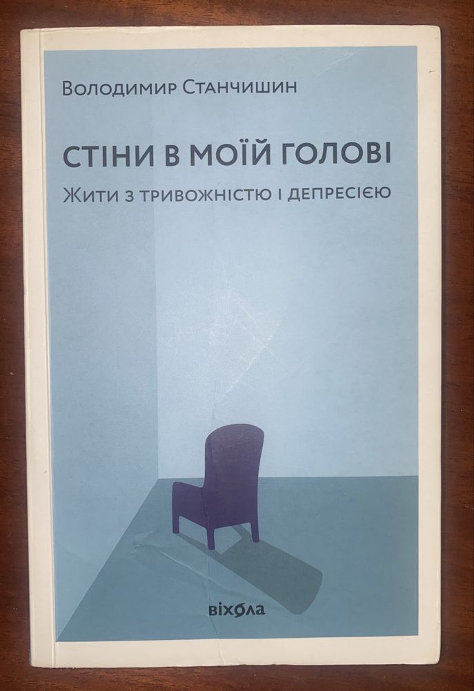 Стіни в моїй голові