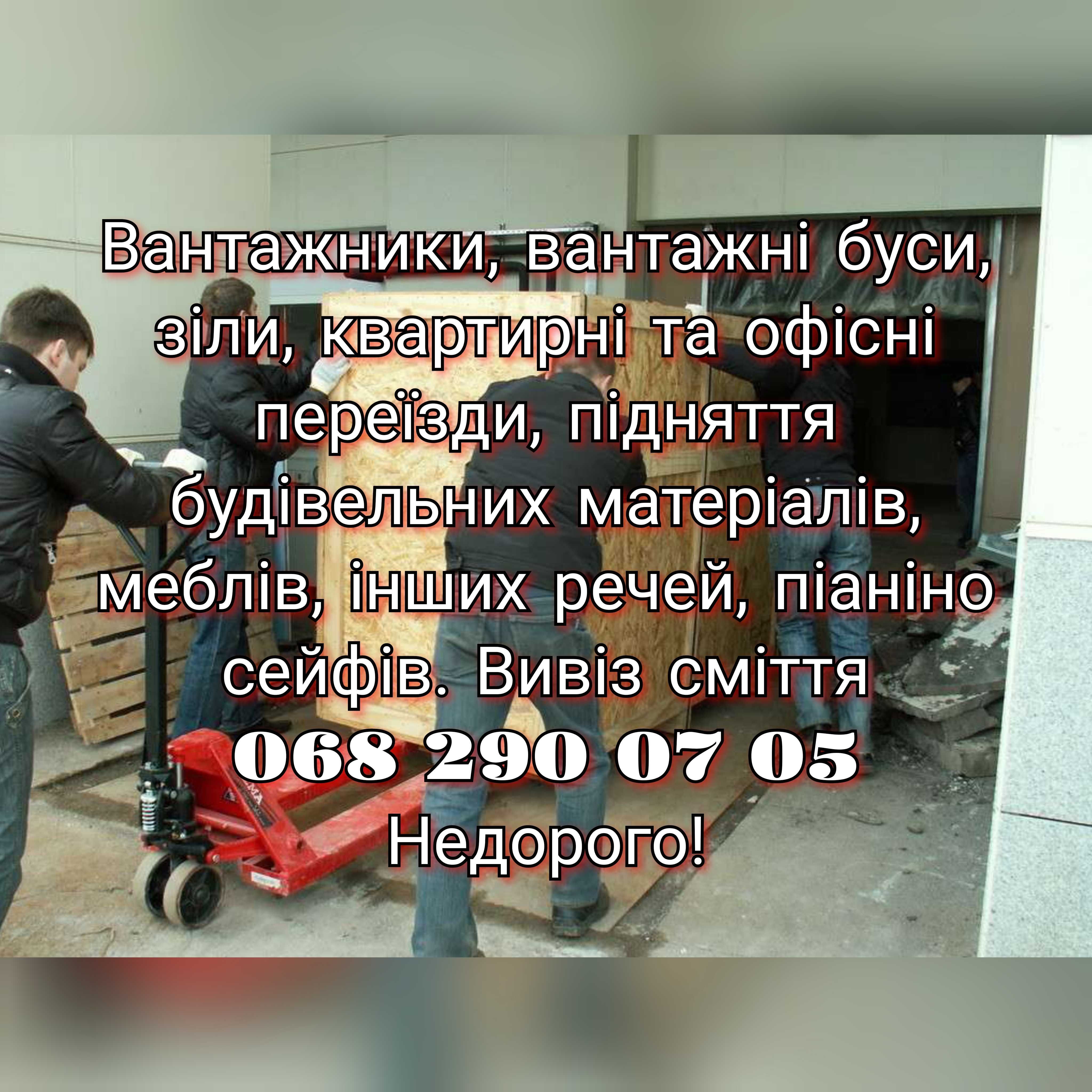 Вантажники  грузчики  вантажні перевезення  вивіз сміття  вивоз мусора