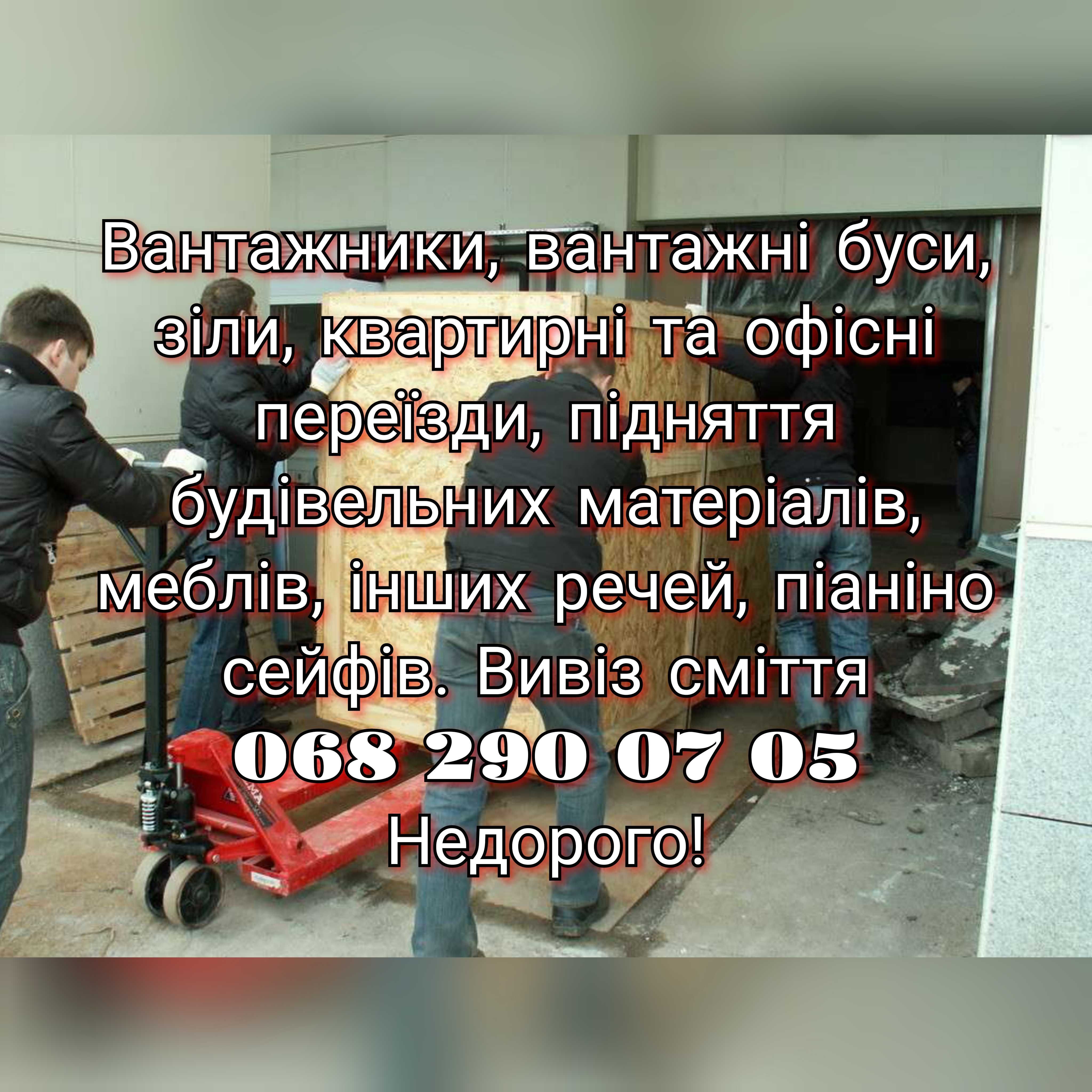 Вантажники. Грузчики. Вантажні перевезення. Вивіз сміття.Вивоз мусора.