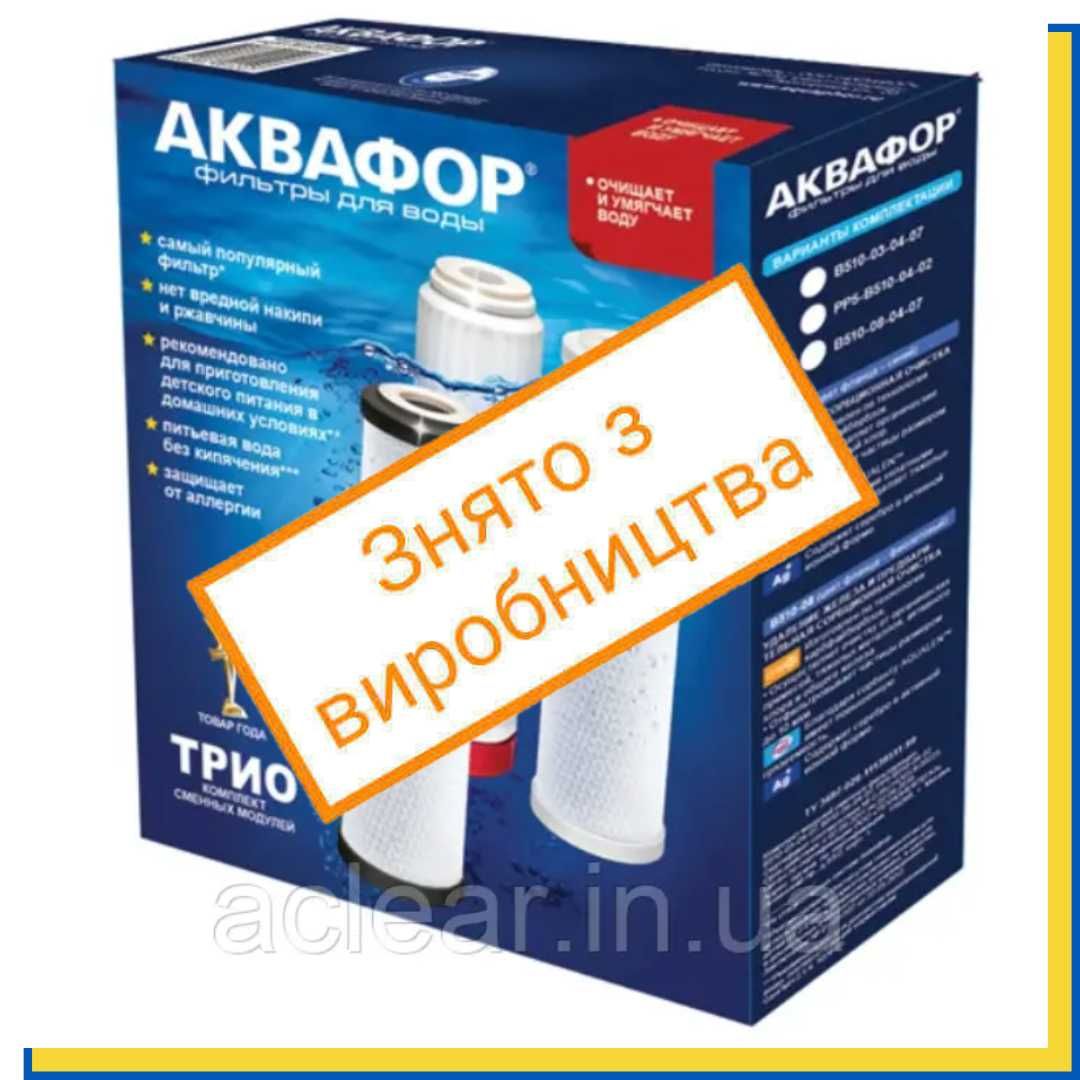 Картриджі для Аквафор Тріо пом'якшуючі для Жорсткої води