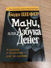 Бизнес литература «Мани,азбука денег»