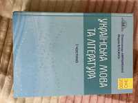 Українська мова та література підготовка до зно
