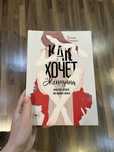 Книга «Как хочет женщина» (Як хоче жінка)