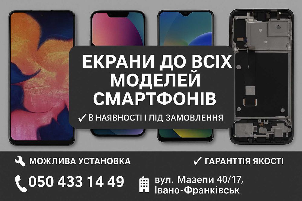 Екрани/дисплеї до всіх моделей телефонів в наявності і під замовлення