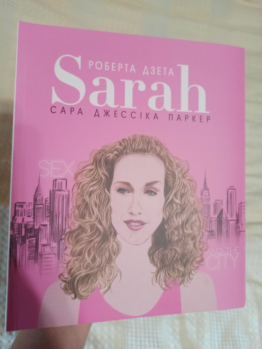 Роберта Дзета "Sarah" Сара Джессіка Паркер