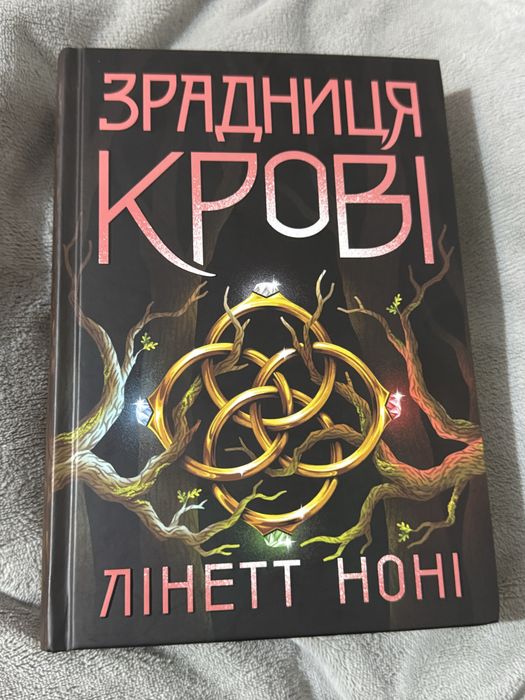 Продам книгу Лінетт Ноні Зрадниця крові