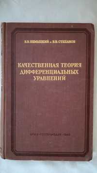 Книга Качественная теория дифференциальных уравнений, 1947 год