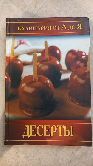 Десерты. Кулинария от А до Я