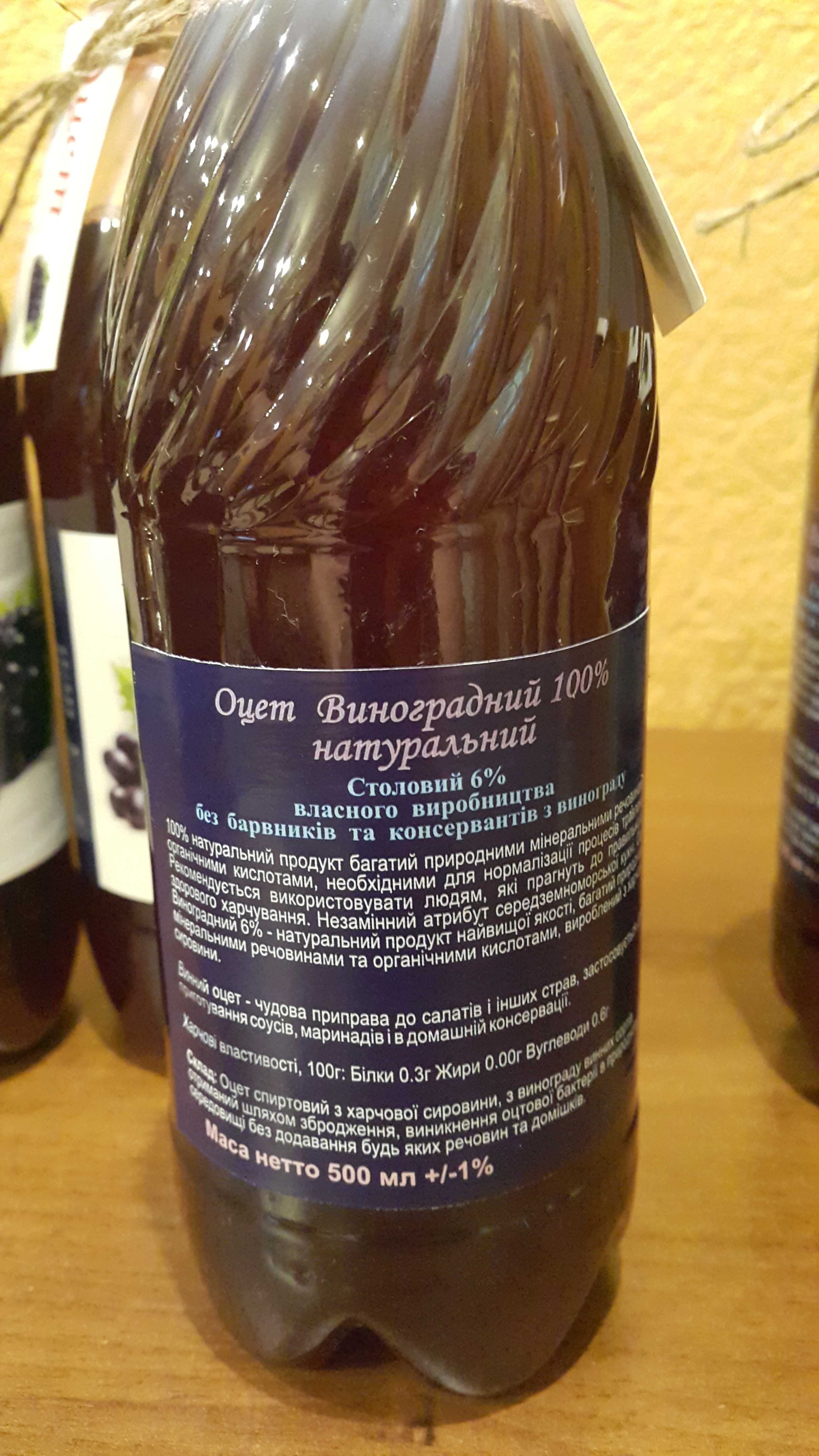 АКЦІЯ !!! Оцет виноградний 6%, власне виробництво