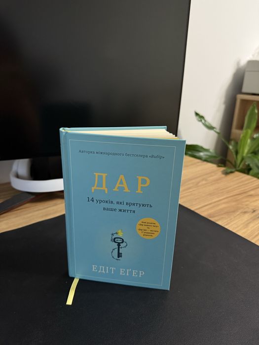 Книга Едіт Еґер — Дар