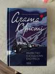 Книга «Вбивство у східному експресі»