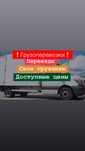 Недорого. Грузоперевозки Перевозка Мебели Вещей.
