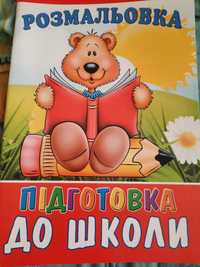 Розмальовка підготовка до школи.