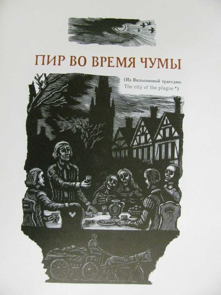 ПУШКИН.МАЛЕНЬКИЕ ТРАГЕДИИ.Гравюры Константинова.Подарочная книга 1977г