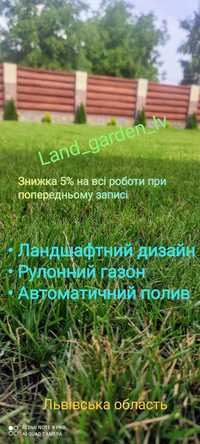 Ландшафтні роботи . Газон рулонний, полив. Догляд за ділянкою.