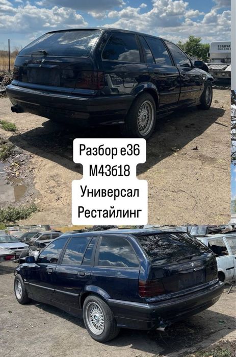 ‼️РАЗБОРКА БМВ Е36‼️ Запчасти,разбор BMW E36 М40 М42 М43 М50 М52‼️