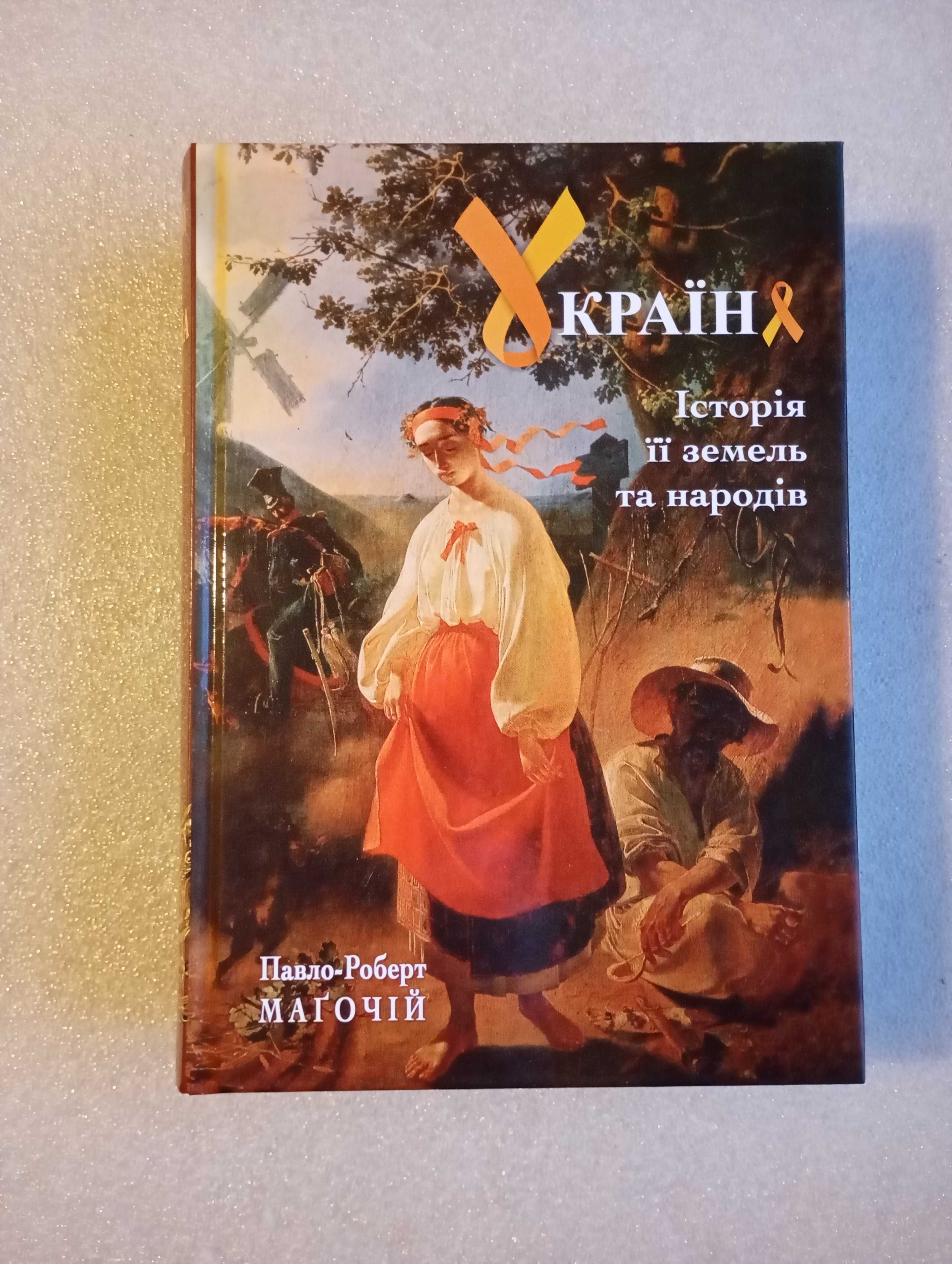 Україна . Історія її земель та народів . Маґочій П.Р.