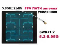 Антенна 5.8G FPV усиленная 21dB патч - усиление сигнала видео- 1.2-1.3