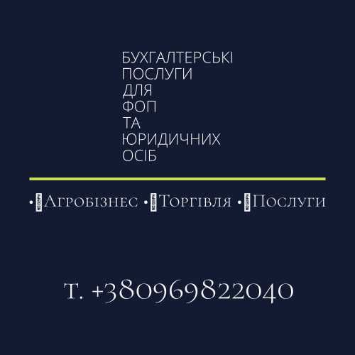 Бухгалтерські послуги для ФОП та Юридичних осіб