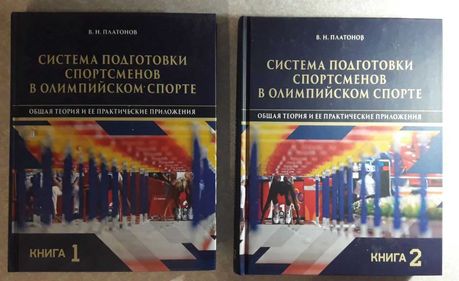 Книга Платонов Система подготовки спортсменов в олимпийском спорте 2 т