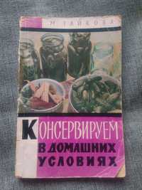 Книга Консервируем в домашних условиях 1960 г.